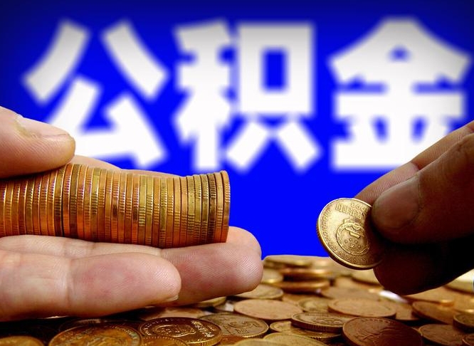 临沂离职了怎么把公积金取出来（离职了怎么把公积金全部取出来）